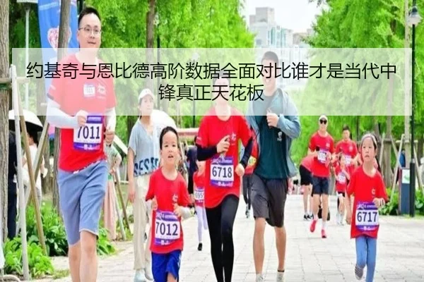 约基奇与恩比德高阶数据全面对比谁才是当代中锋真正天花板